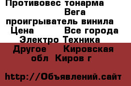 	 Противовес тонарма “Unitra“ G-602 (Вега-106 проигрыватель винила) › Цена ­ 500 - Все города Электро-Техника » Другое   . Кировская обл.,Киров г.